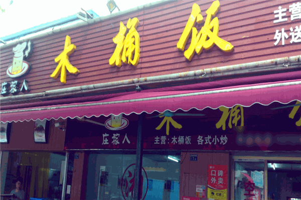 庄稼人木桶饭加盟