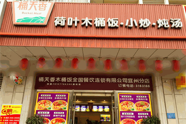 桶天香荷叶木桶饭加盟
