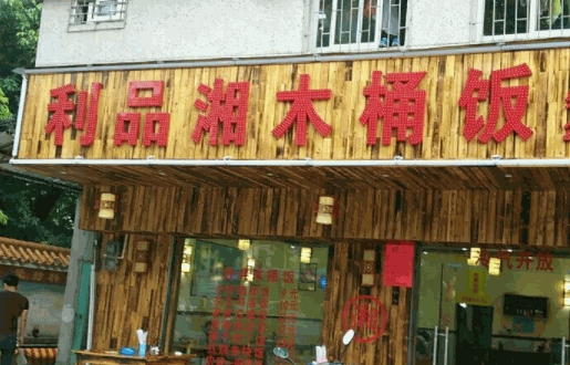 利品湘木桶饭加盟