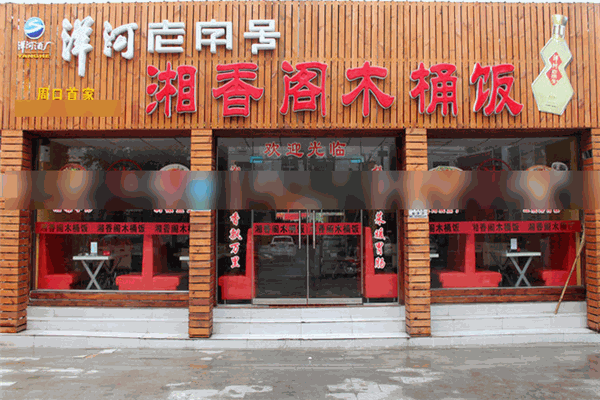 湘香阁木桶饭加盟