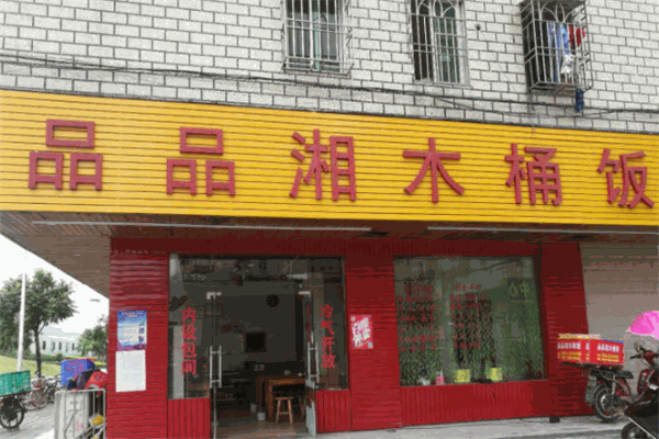 品品湘木桶饭加盟