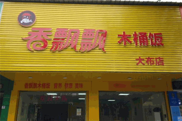 香飘飘木桶饭加盟