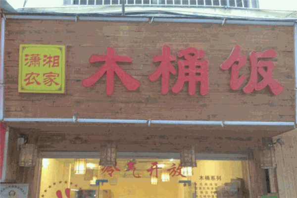 潇湘农家木桶饭加盟