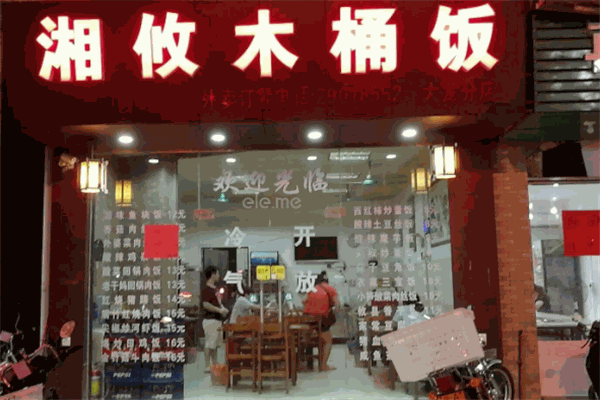 湘攸木桶饭加盟