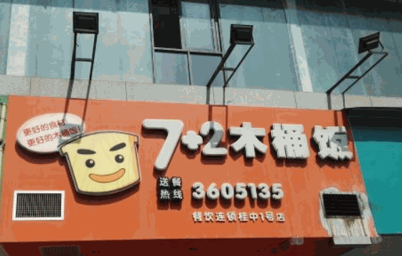 7加2木桶饭加盟