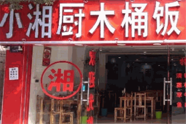 小湘厨木桶饭加盟