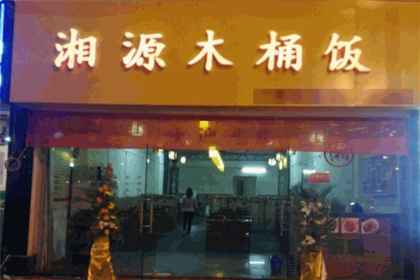 湘源木桶饭加盟