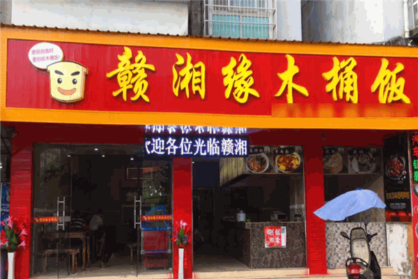 赣湘缘木桶饭加盟