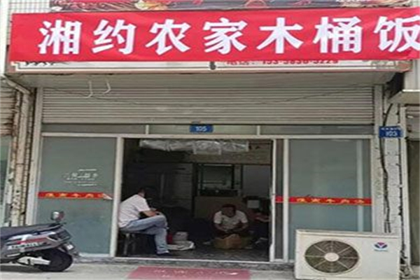 湘约农家木桶饭加盟