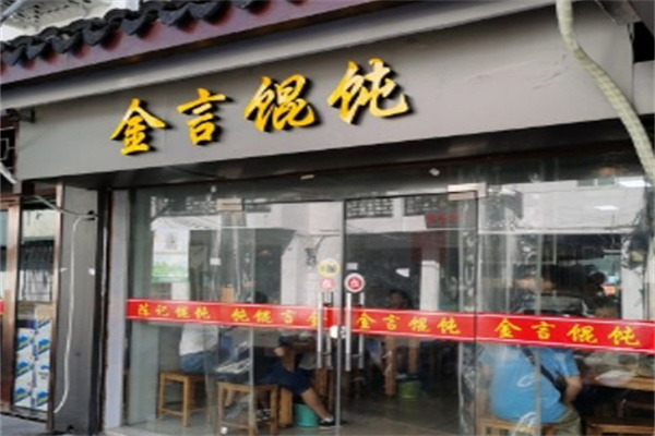 金言馄饨加盟