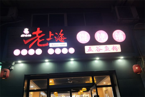 原味林老上海馄饨加盟