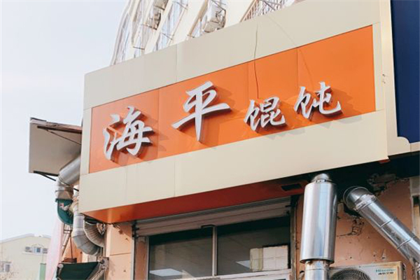 海平馄饨加盟