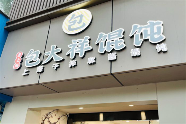 包大祥馄饨加盟