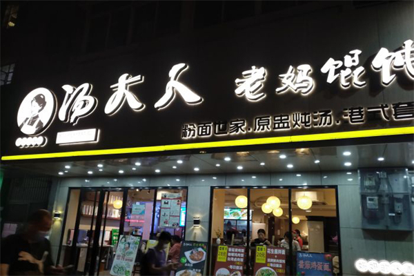 汤大人老妈馄饨加盟