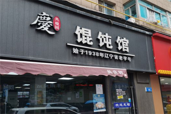 共庆园馄饨馆加盟