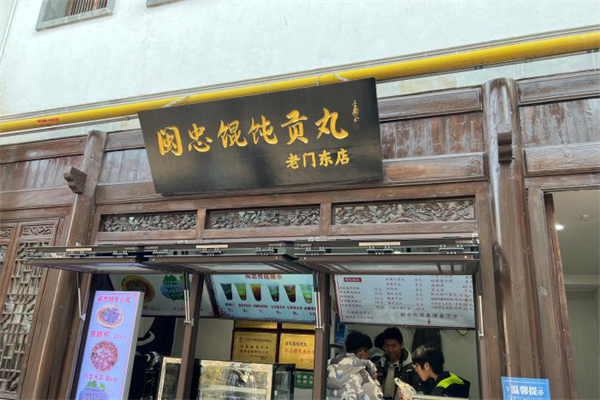 闽忠馄饨加盟