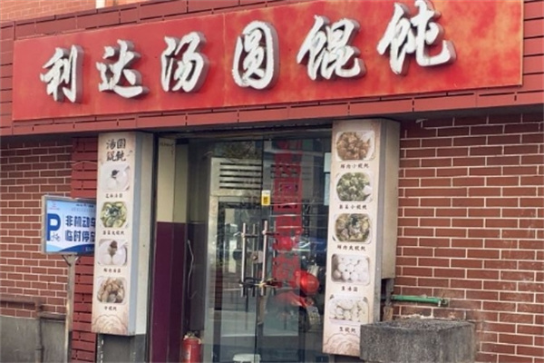利达汤圆馄饨加盟
