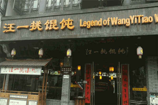 汪一挑馄饨加盟