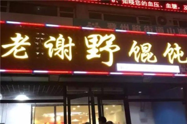 老谢野馄饨加盟