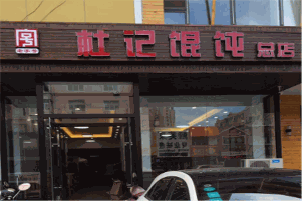 杜记馄饨加盟