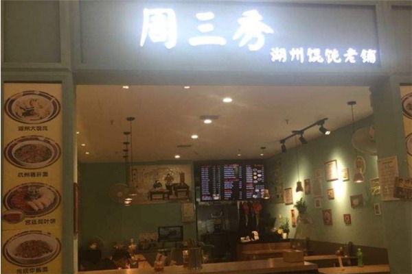 周三秀湖州馄饨老铺加盟