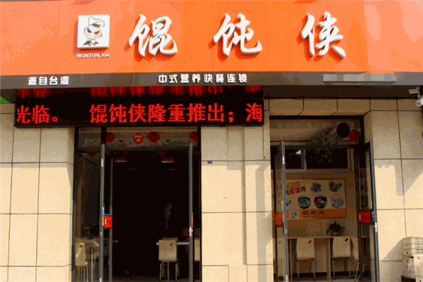 馄饨侠三鲜小馄饨加盟