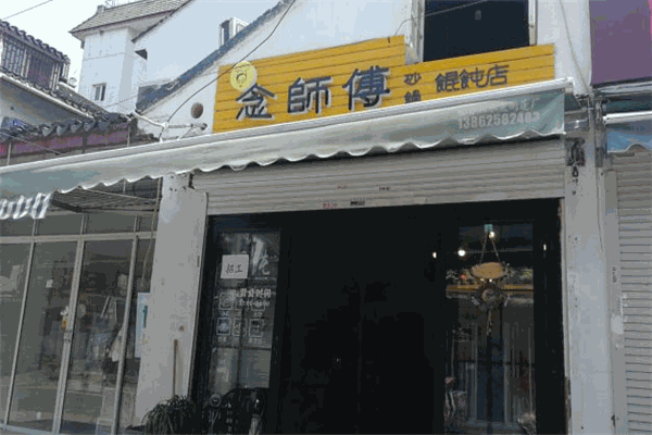 念师傅砂锅馄饨加盟