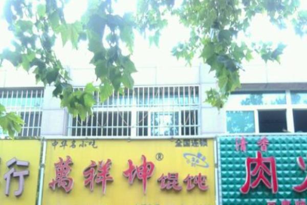 萬祥坤特色馄饨加盟