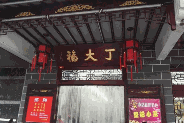 丁大福鸡汤馄饨店加盟