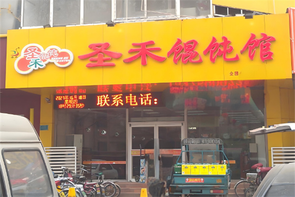 圣禾馄饨馆加盟