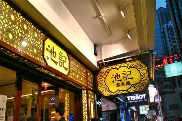 池记云吞面加盟