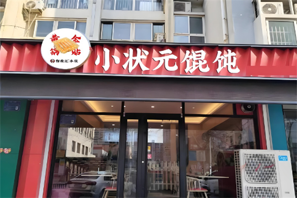 博山小状元馄饨加盟