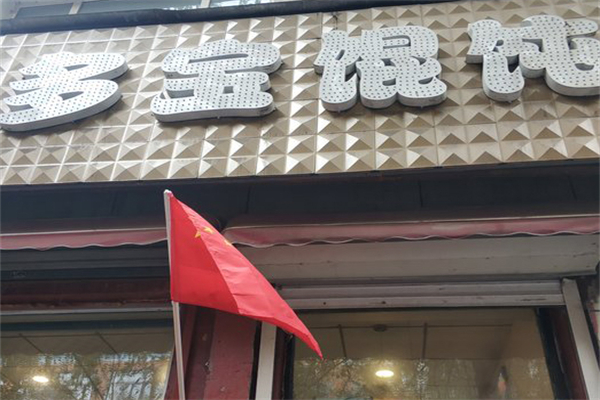 多宝馄饨馆加盟