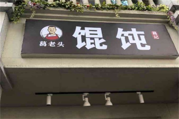 葛老头馄饨加盟