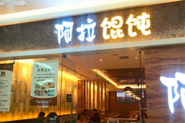 阿拉馄饨铺加盟