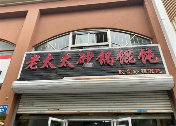 老太太馄饨加盟