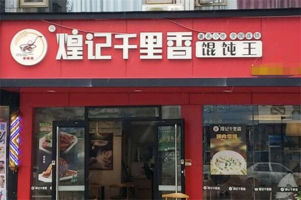 煌记千里香馄饨王加盟