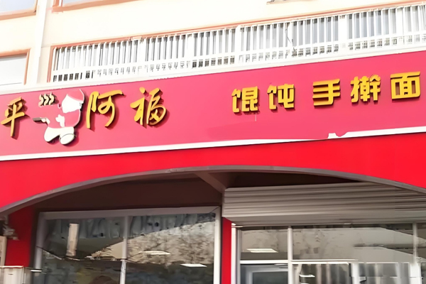 平阿福馄饨手擀面加盟