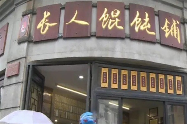 长人馄饨铺加盟