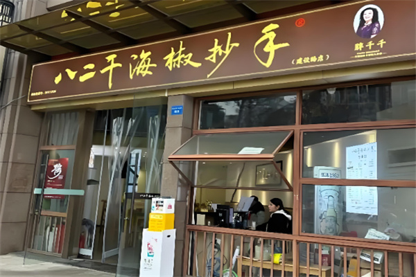 八二干海椒抄手加盟
