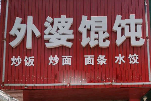 外婆小馄饨加盟