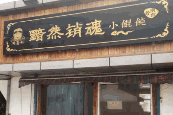 黯然销魂小馄饨加盟