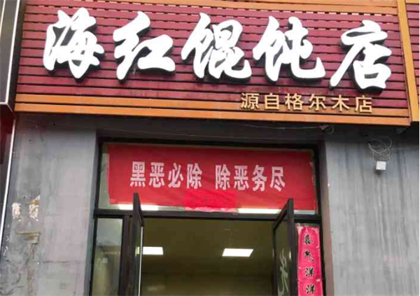 海红馄饨加盟