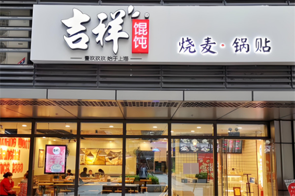 吉祥馄饨烧麦加盟
