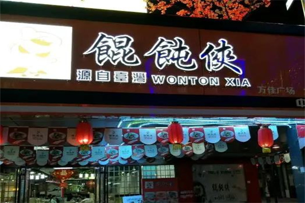 馄饨侠馄饨加盟