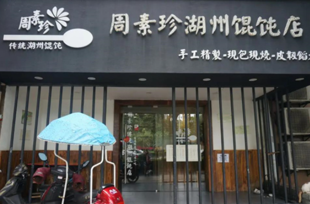 周素珍湖州馄饨店加盟