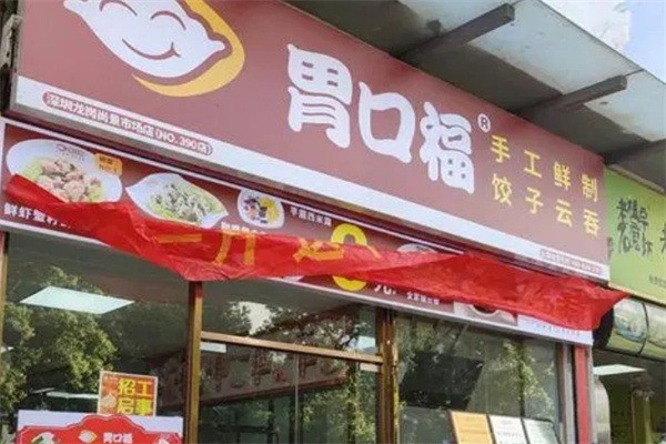 胃口福云吞馆加盟