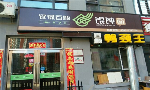 食禄百顺馄饨面加盟