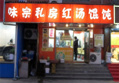 冠安红汤馄饨加盟
