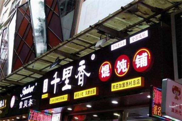 千里香馄饨加盟